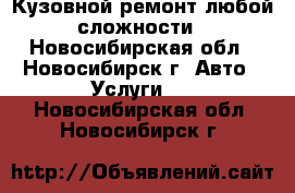 Кузовной ремонт любой сложности - Новосибирская обл., Новосибирск г. Авто » Услуги   . Новосибирская обл.,Новосибирск г.